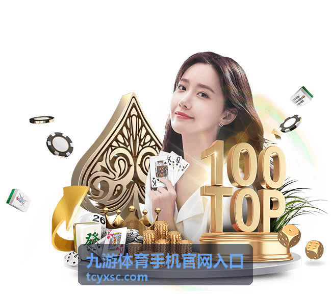 九游体育手机官网入口在手机屏幕上打开后的画面效果
